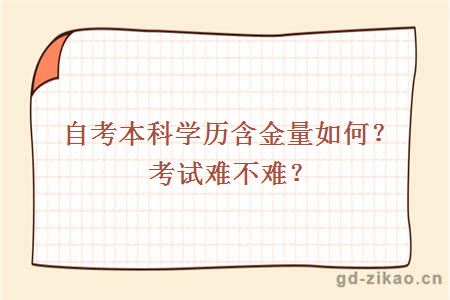 自考本科学历含金量如何？考试难不难？