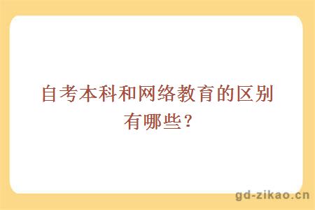 自考本科和网络教育的区别有哪些？