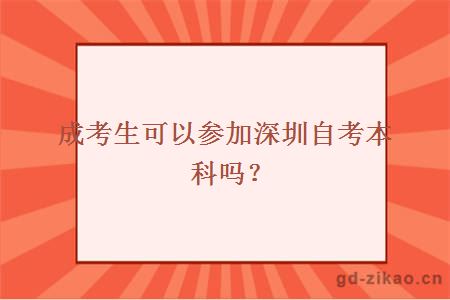 成考生可以参加深圳自考本科吗？