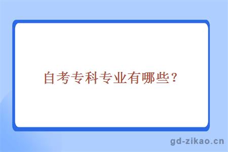 外语类大学自考专科专业有哪些？