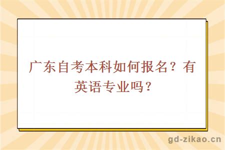 广东自考本科如何报名？有英语专业吗？