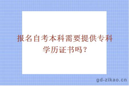 报名自考本科需要提供专科学历证书吗？