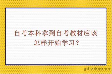 自考本科拿到自考教材应该怎样开始学习？