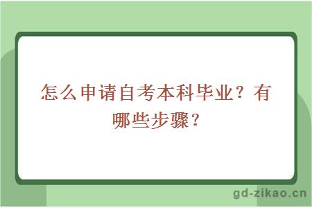 怎么申请自考本科毕业？有哪些步骤？