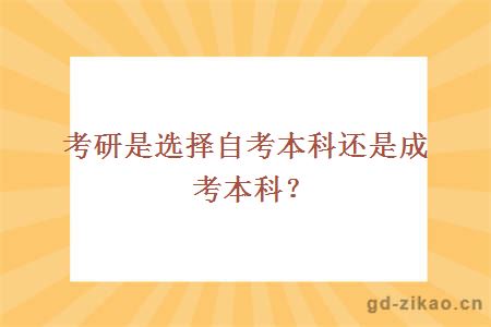 考研是选择自考本科还是成考本科？