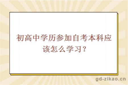 初高中学历参加自考本科应该怎么学习？