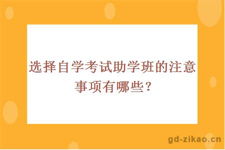 选择自学考试助学班的注意事项有哪些？