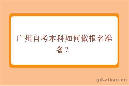 广州自考本科如何做报名准备？