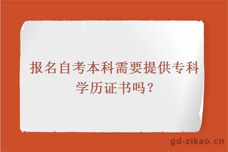 报名自考本科需要提供专科学历证书吗？