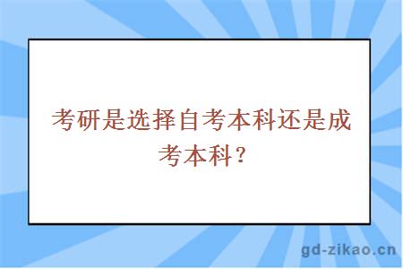 考研是选择自考本科还是成考本科？