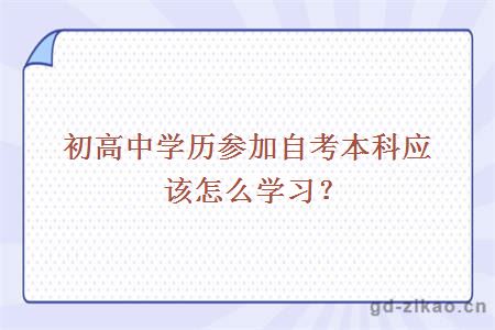 初高中学历参加自考本科应该怎么学习？