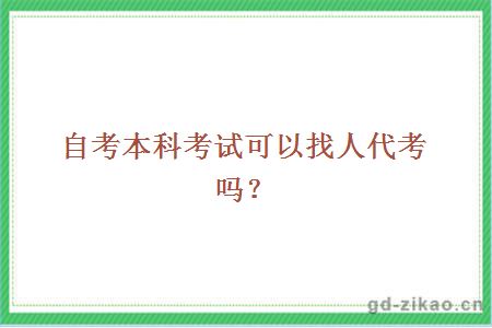 自考本科考试可以找人代考吗？