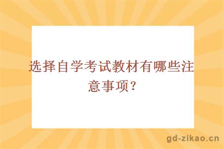 选择自学考试教材有哪些注意事项？