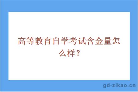 高等教育自学考试含金量怎么样？ 