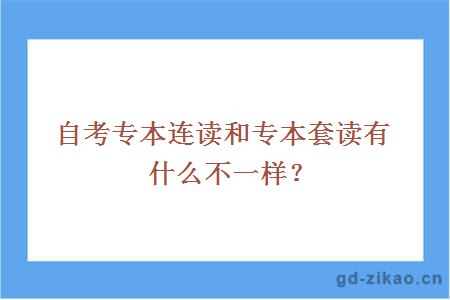 自考专本连读和专本套读有什么不一样？