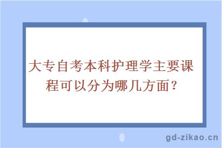 大专自考本科护理学主要课程可以分为哪几方面？