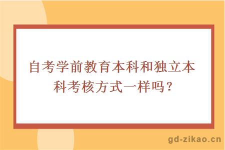 自考学前教育本科和独立本科考核方式一样吗？