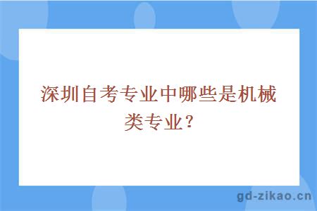 深圳自考专业中哪些是机械类专业？