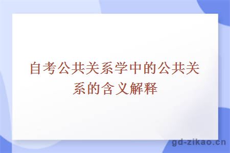 自考公共关系学中的公共关系的含义解释