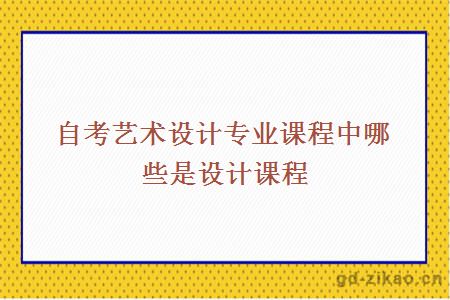 自考艺术设计专业课程中哪些是设计课程