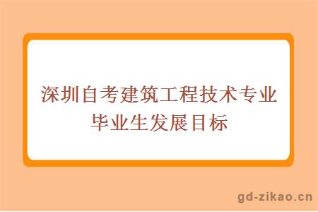 深圳自考建筑工程技术专业毕业生发展目标