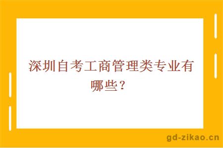 深圳自考工商管理类专业有哪些？