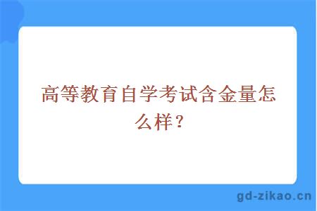 高等教育自学考试含金量怎么样？ 