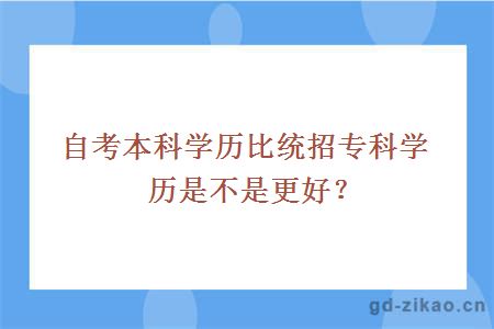 自考本科学历比统招专科学历是不是更好？