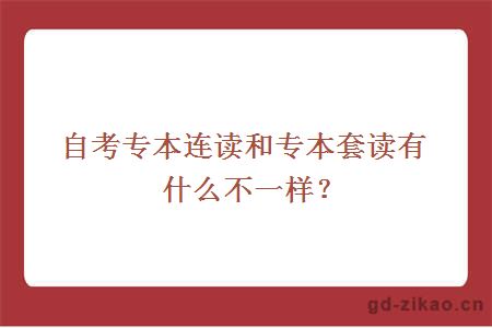 自考专本连读和专本套读有什么不一样？