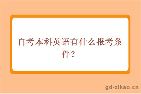 外语类大学自考本科英语有什么报考条件？