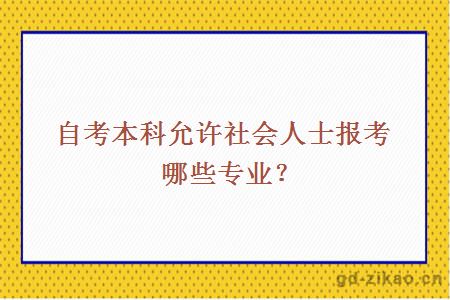 自考本科允许社会人士报考哪些专业？