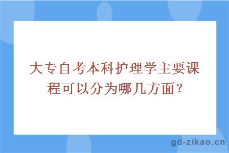 大专自考本科护理学主要课程可以分为哪几方面？