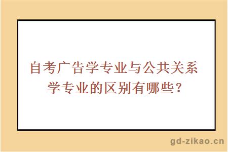 自考广告学专业与公共关系学专业的区别有哪些？