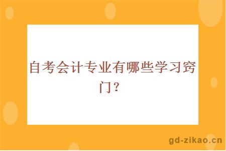 自考会计专业有哪些学习窍门？