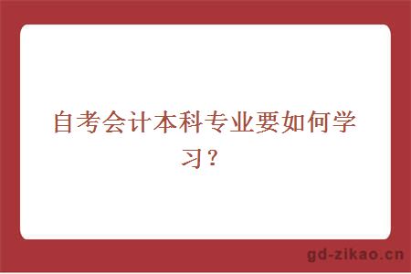 自考会计本科专业要如何学习？
