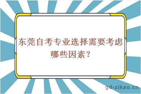 东莞自考专业选择需要考虑哪些因素？