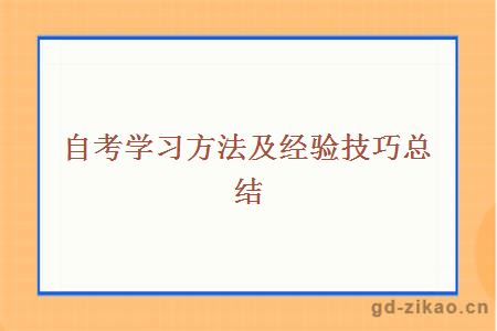 自考学习方法及经验技巧总结