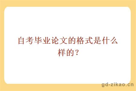 自考毕业论文的格式是什么样的？ 