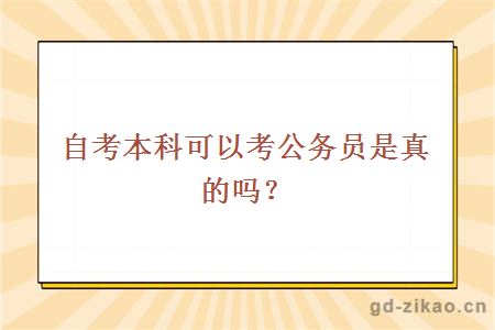 自考本科可以考公务员是真的吗？