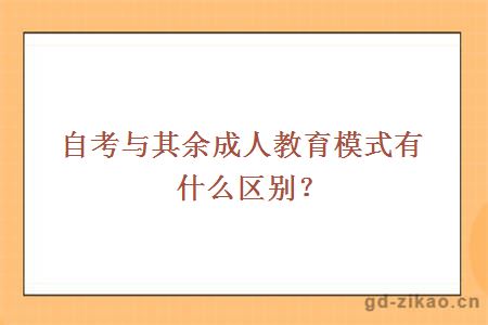 自考与其余成人教育模式有什么区别？