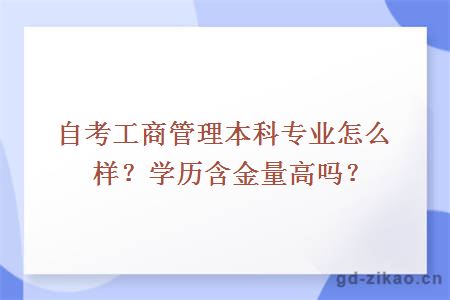 自考工商管理本科专业怎么样？学历含金量高吗？