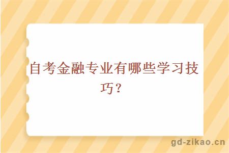 自考金融专业有哪些学习技巧？