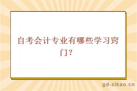 自考会计专业有哪些学习窍门？