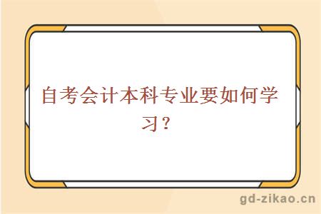 自考会计本科专业要如何学习？