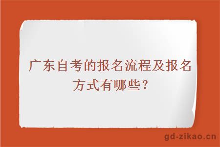 广东自考的报名流程及报名方式有哪些？