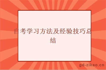 自考学习方法及经验技巧有什么？