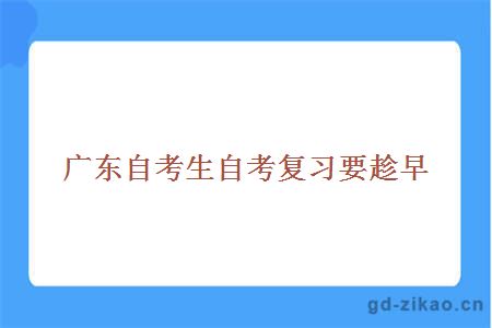 广东自考生怎么复习才好？