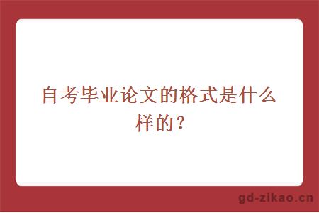 自考毕业论文的格式是什么样的？