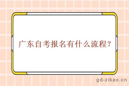 广东自考报名有什么流程？　　