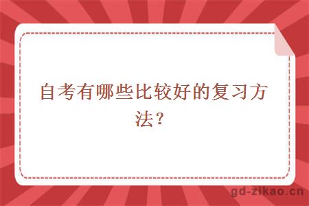 自考有哪些比较好的复习方法？